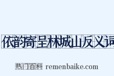 依韵寄呈林城山反义词是什么意思的图片